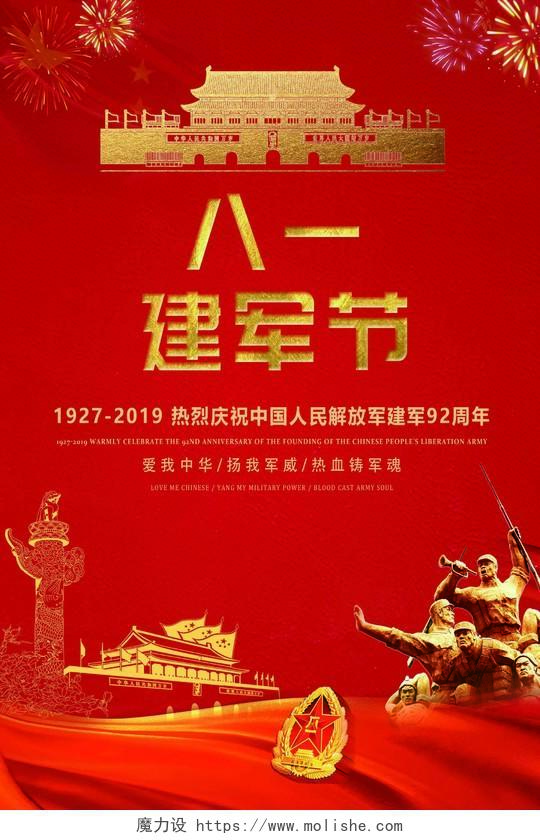 红色党建八一建军节中国人民解放军92周年宣传海报